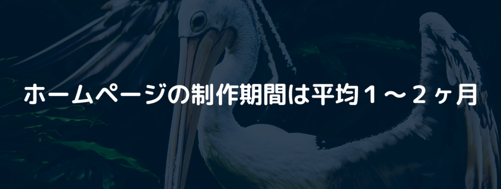 ホームページの制作期間は平均で1~2ヶ月