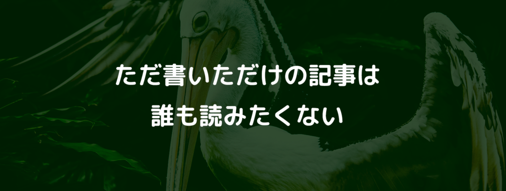 ただ書いただけの記事は誰も読みたくない
