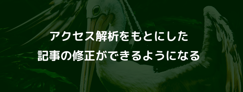 アクセス解析をもとにした記事の修正ができるようになる