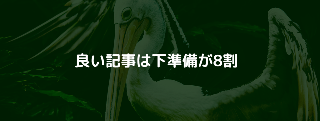 良い記事は下準備が8割